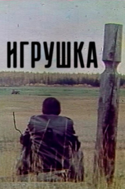 Movie poster for Старая игрушка (1986)