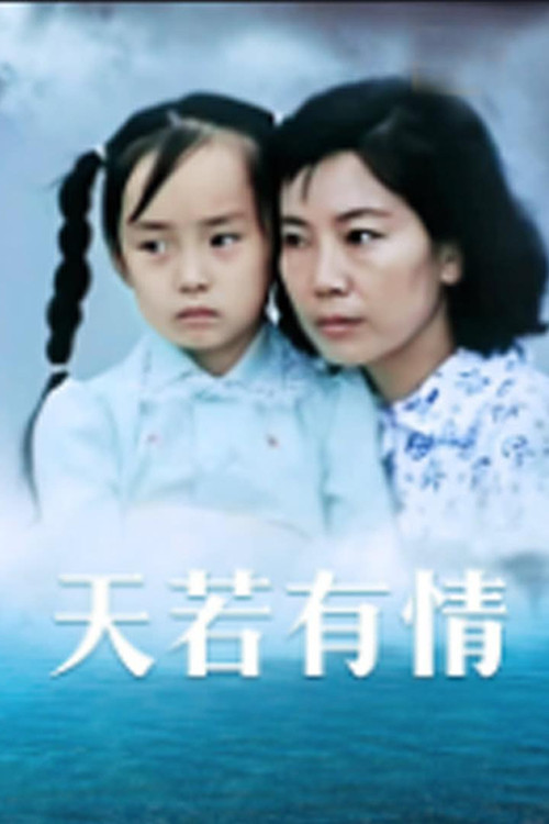 Movie poster for 天若有情 (1992)