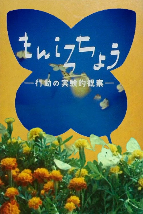 Movie poster for The Cabbage Butterfly (1968)