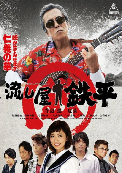 Movie poster for Drifter Teppei (2015)