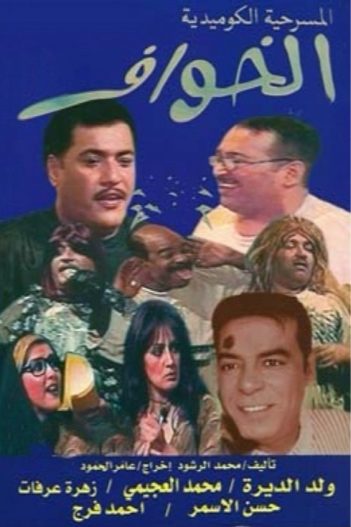 Movie poster for الخوّاف (2002)