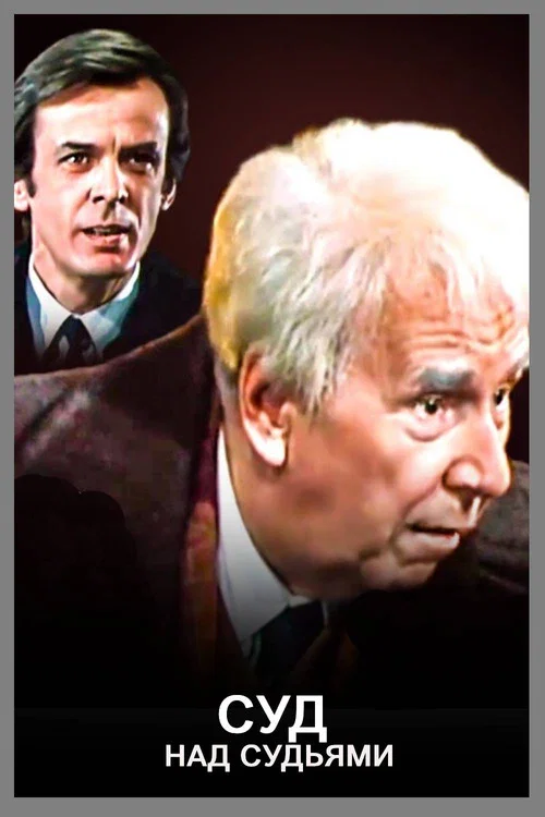 Movie poster for The Trial of the Judges (1986)