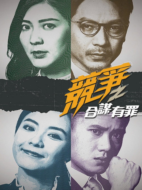 競爭之合謀有罪 poster