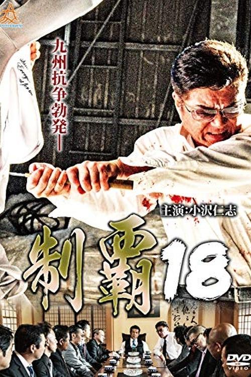Movie poster for Conquest 18 (2018)