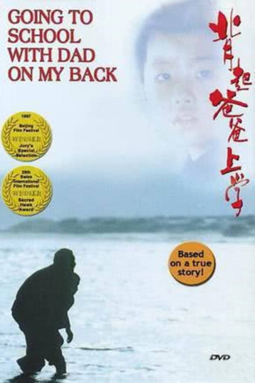 Movie poster for Going to School with Dad on My Back (1998)