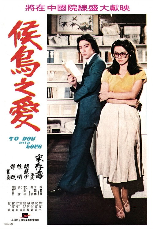 Movie poster for To You with Love (1980)