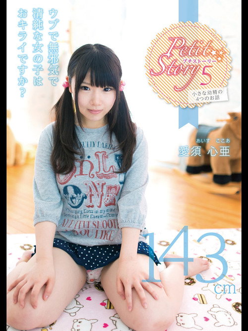 Movie poster for Petit Story 5 Four Stories Of Small ○ 143Cm Aisu Shinya (2014)