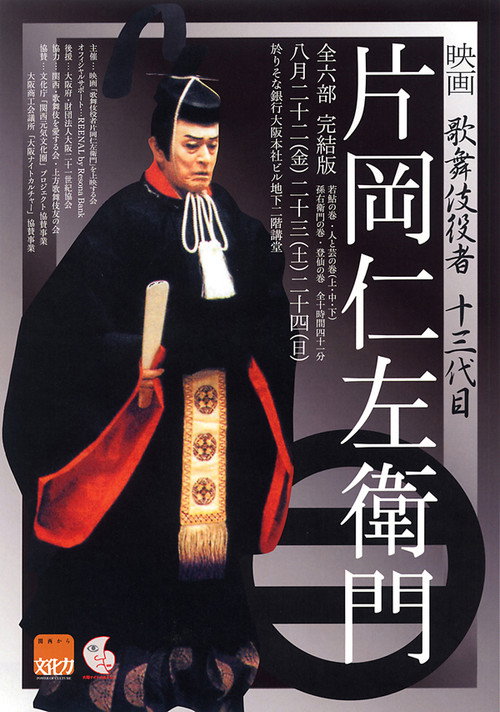 Movie poster for Kabuki Actor Kataoka Nizaemon (1992)