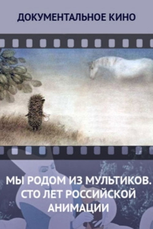Movie poster for We Come From Cartoons. 100 Years of Russian Animation (2012)