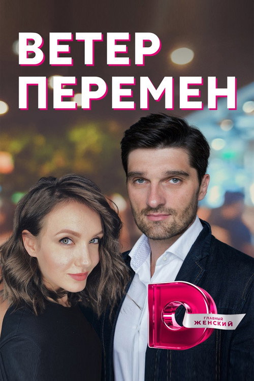 Movie poster for Ветер перемен (2017)