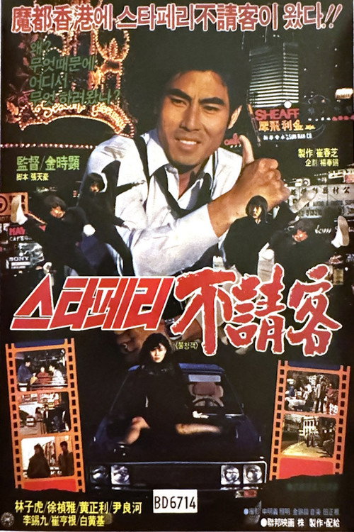 Movie poster for The Uninvited Guest of the Star Ferry (1984)