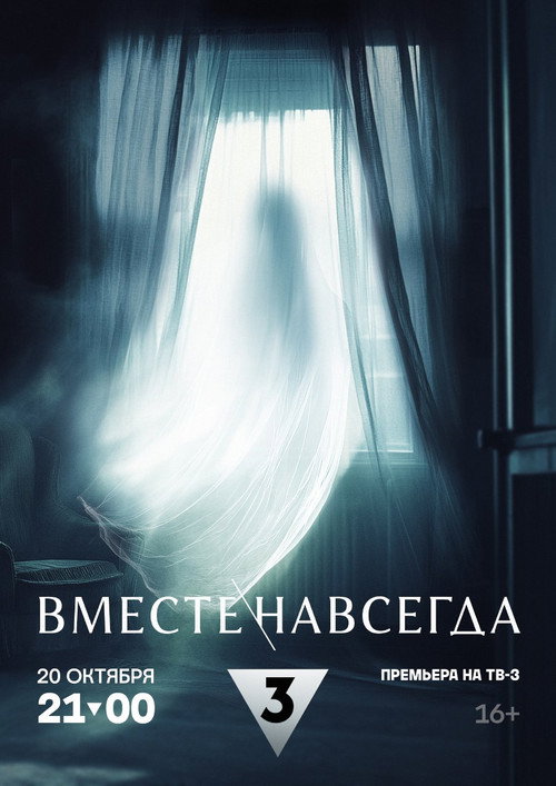 Movie poster for Вместе навсегда (2024)