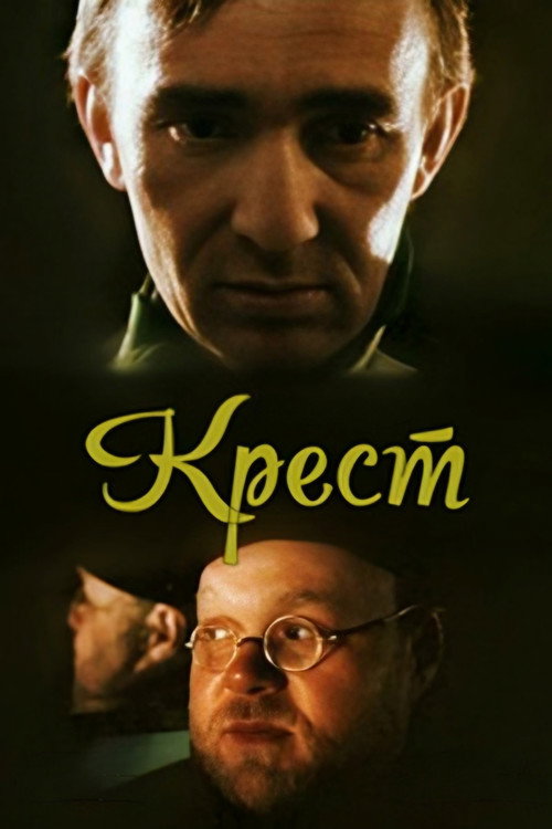 Movie poster for Cross (1991)
