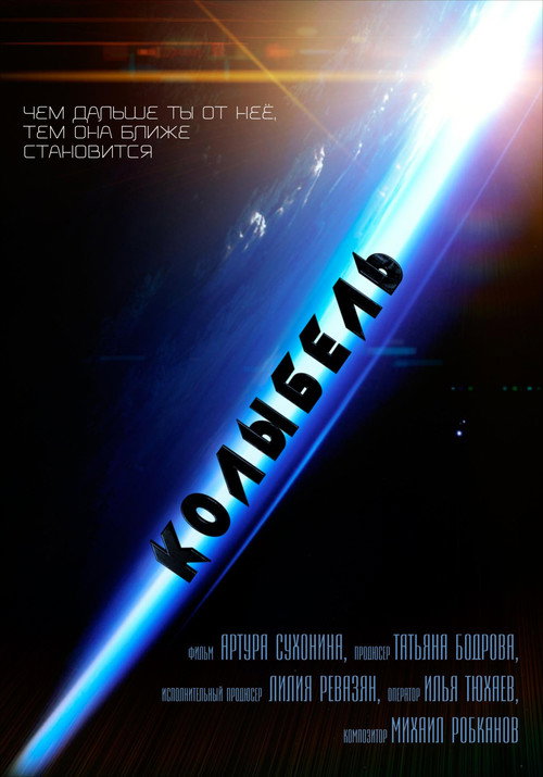 Movie poster for Колыбель (2016)