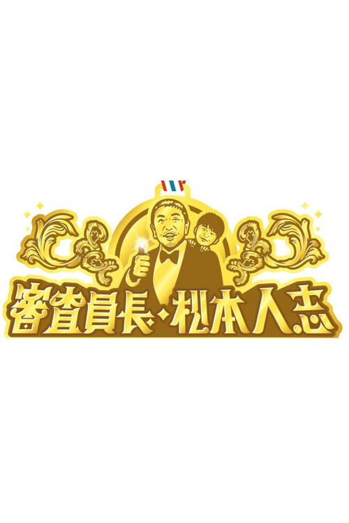 審査員長・松本人志 poster