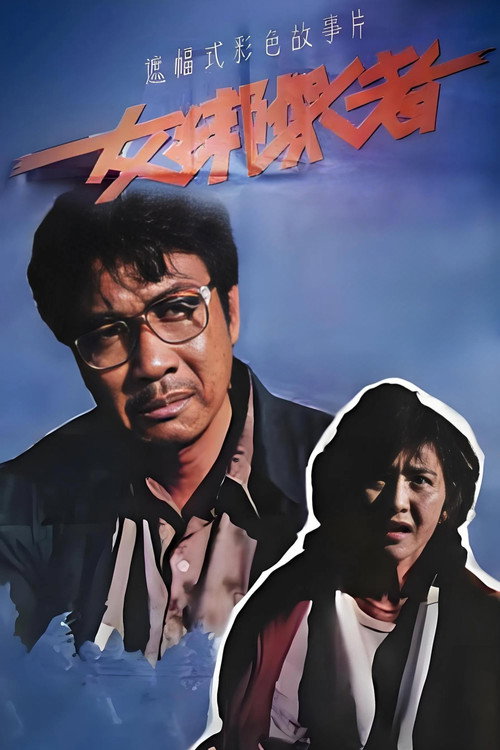 Movie poster for 女绑架者 (1990)