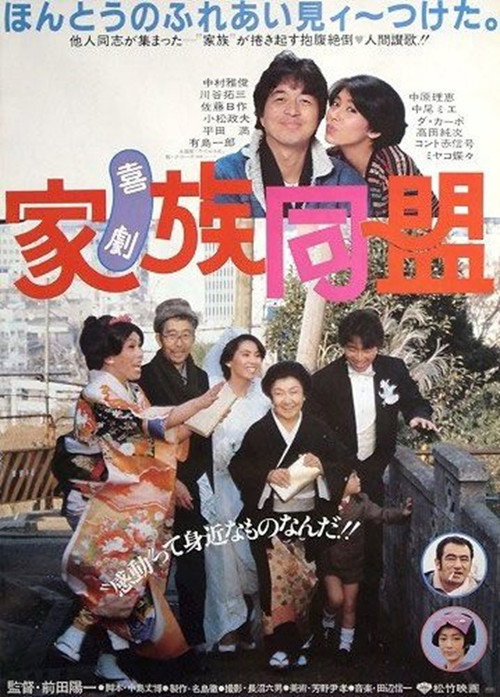 Movie poster for Kigeki kazoku dōmei (1983)