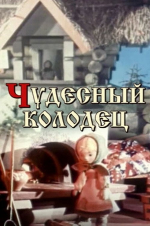 Movie poster for Miraculous Well (1956)