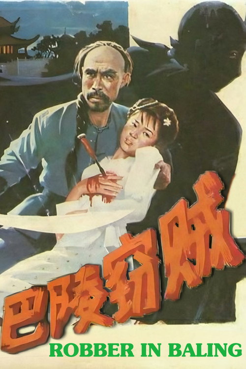 Movie poster for Robber in Baling (1987)