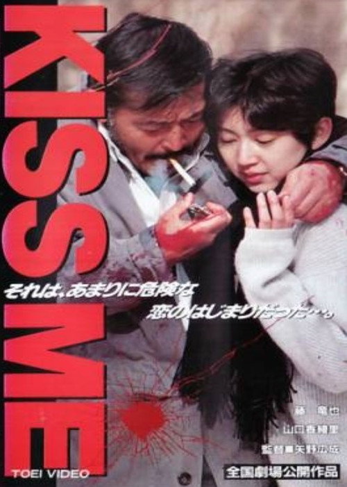 Movie poster for KISS ME (1996)