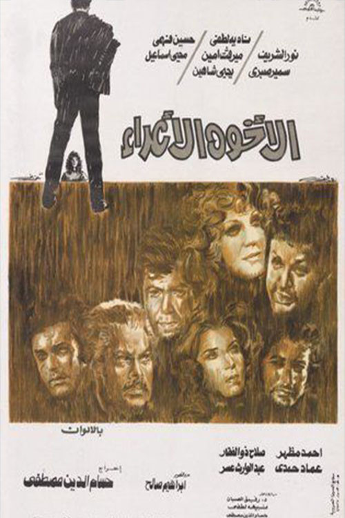 Movie poster for الأخوة الأعداء (1974)
