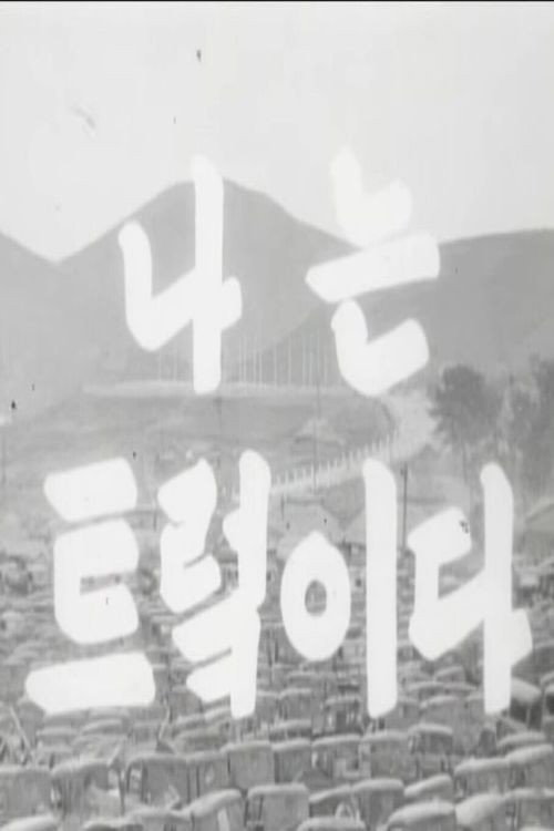 Movie poster for I Am a Truck (1953)