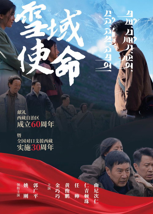 Movie poster for 雪域使命 (2025)