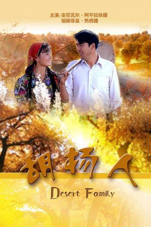 Movie poster for 胡杨人 (2009)
