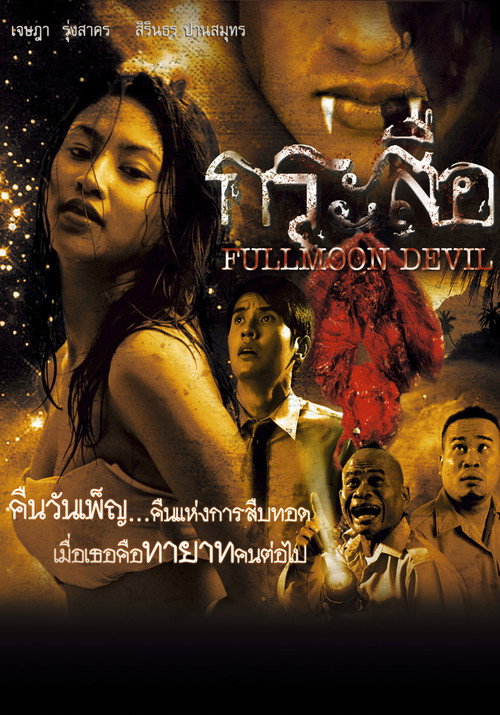 Movie poster for Fullmoon Devil (2006)