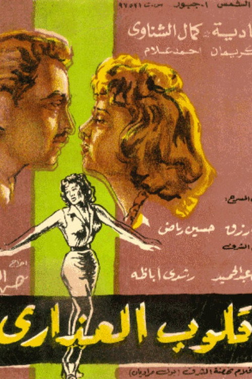 Movie poster for Qoloob El Azara (1958)