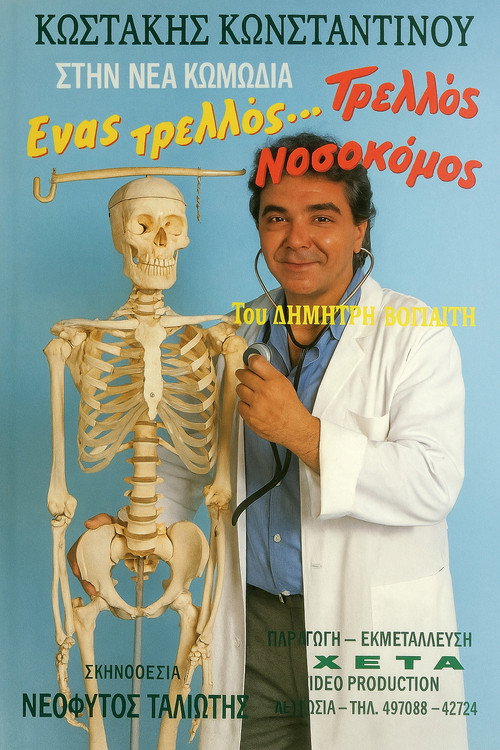 Movie poster for Ένας τρελλός... τρελλός νοσοκόμος (1989)