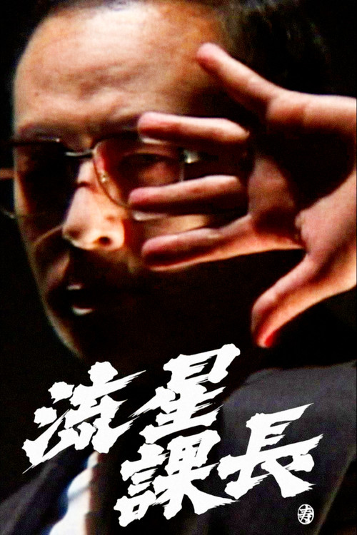 Movie poster for Ryusei-Kacho (2002)
