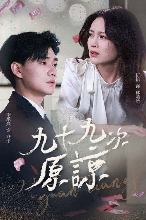 九十九次原谅 poster