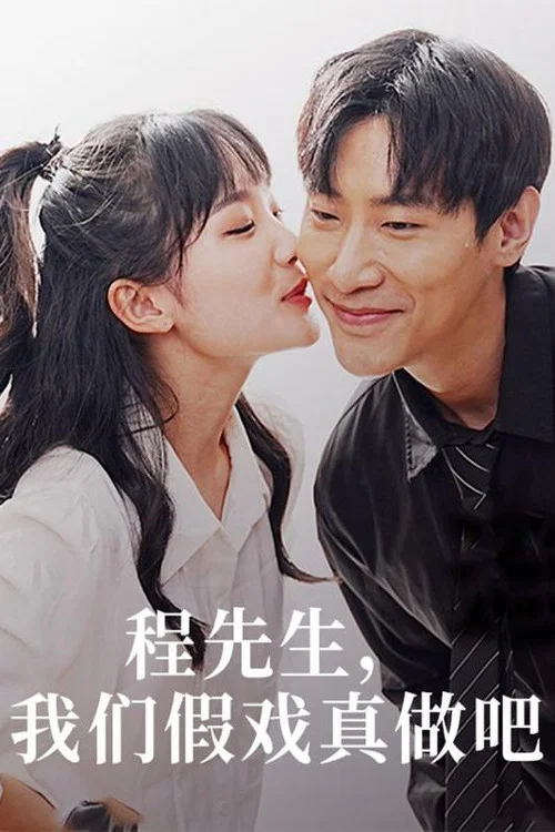 Series poster for 程先生，我们假戏真做吧 (2024)