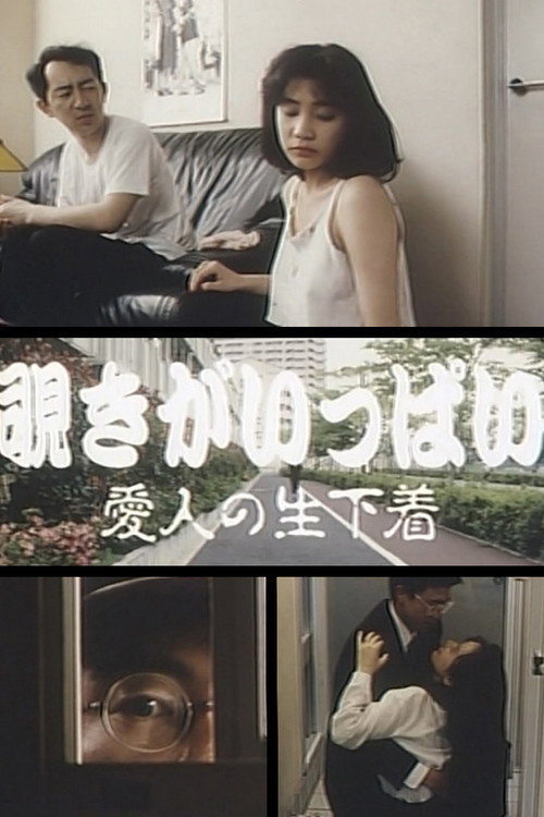 Movie poster for Lots of Peeping: Hot Underpanties of a Lover (1994)