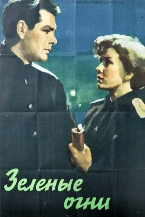 Movie poster for Green Lights (1956)