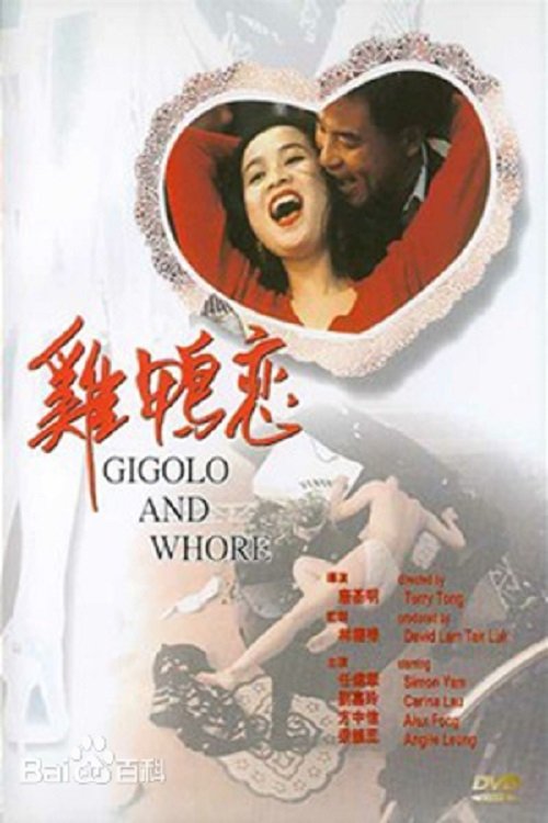 Movie poster for Gigolo and Whore (1991)