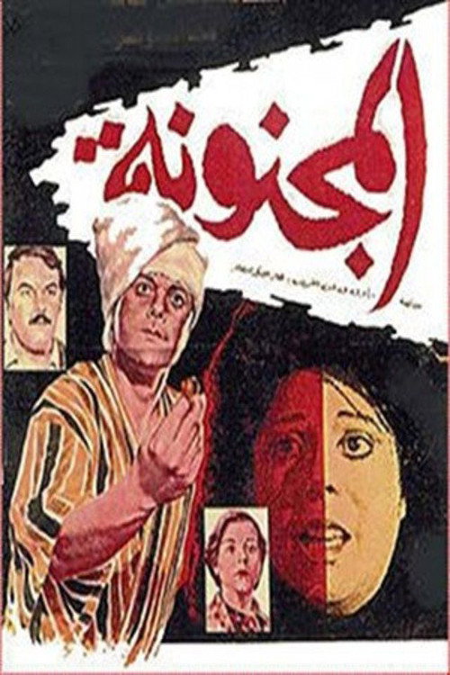 Movie poster for Almagnoona (1985)