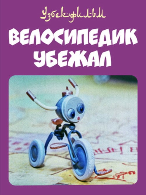 Movie poster for The Little Bicycle Ran Away (1984)