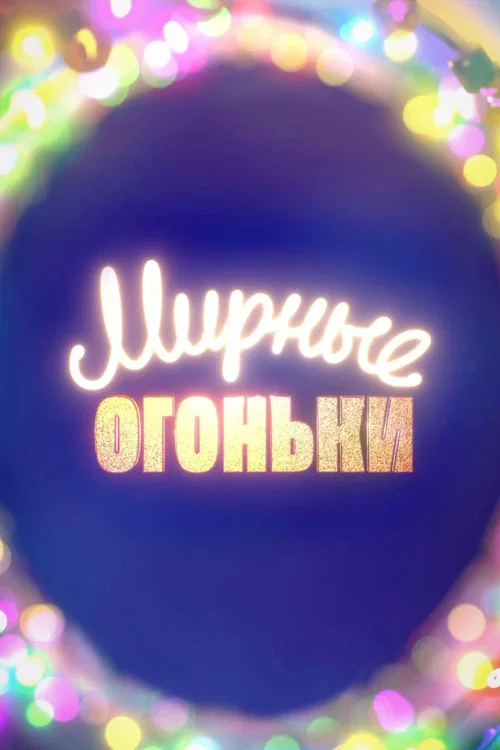 Movie poster for Мирные огоньки - 2024 (2023)