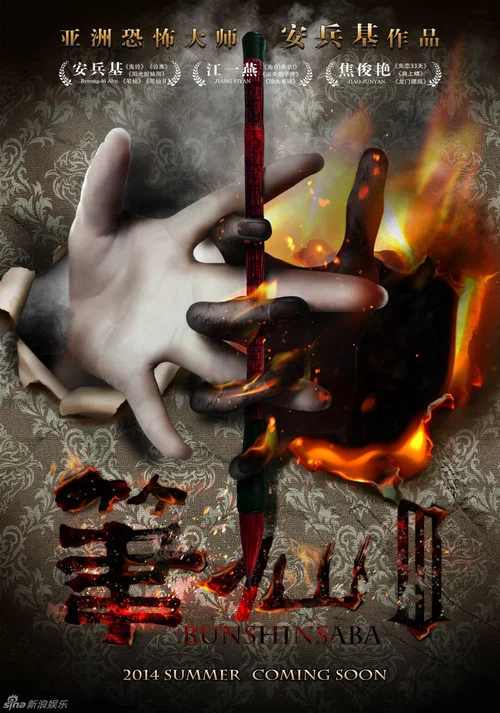 Movie poster for Bunshinsaba 3 (2014)