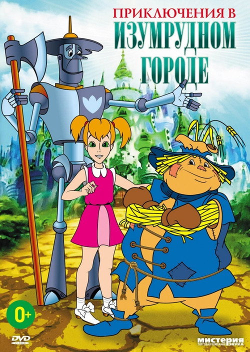 Movie poster for Adventures in the Emerald City: The Intrigues of Old Mombi (2000)