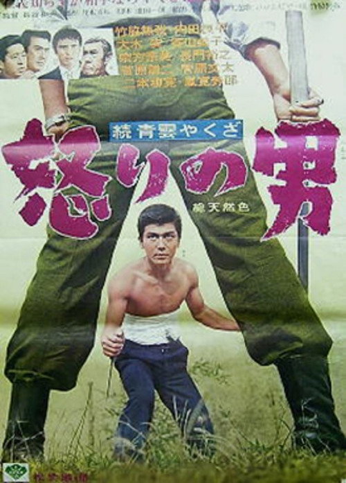 Movie poster for Zoku seiun yakuza - ikari no otoko (1965)