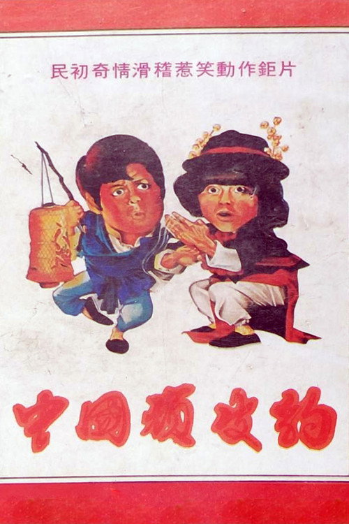 Movie poster for Chinese Pink Panther (1973)
