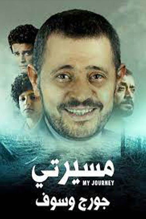 Series poster for مسيرتي: جورج وسوف (2021)