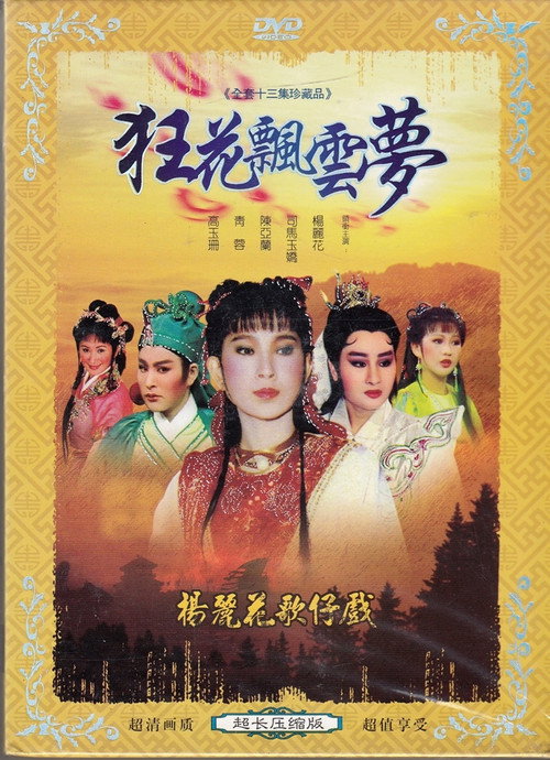 狂花飄雲夢 poster