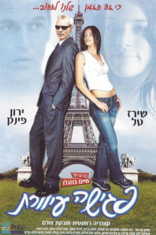 פגישה עיוורת poster