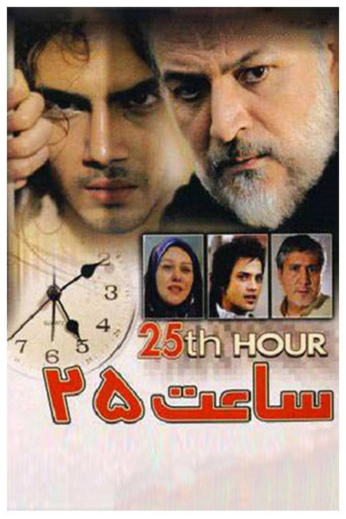 Movie poster for 25th hour (2006)