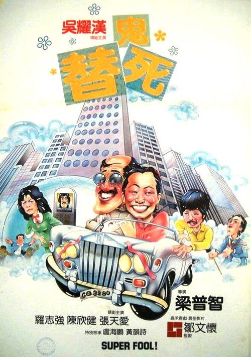 Movie poster for Super Fool! (1981)