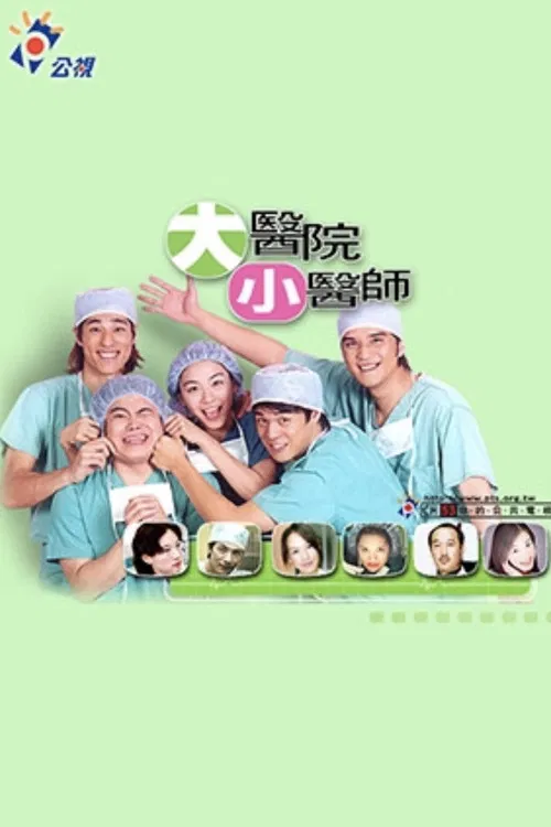 大医院小医师 poster